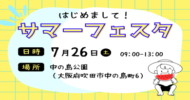 7月26日(土) 開催　サマーフェスタ