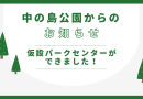 パークセンター(仮)が開設しました！