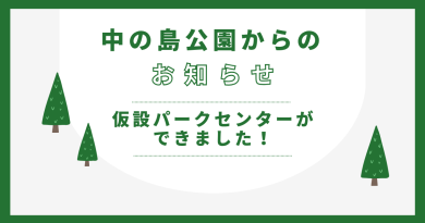 パークセンター(仮)が開設しました！