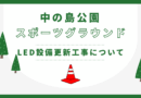 LED照明設備更新工事のお知らせ