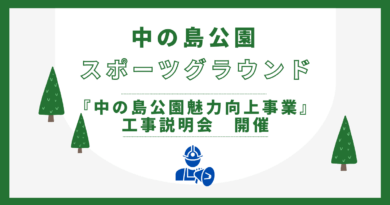 『中の島公園魅力向上事業』工事説明会のお知らせ