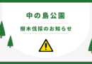樹木伐採のお知らせ