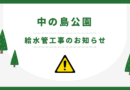 給水管工事のお知らせ