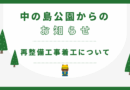再整備事業における工事着工のお知らせ