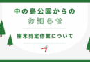 樹木選定作業のお知らせ