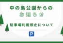 駐車場利用停止のお知らせ