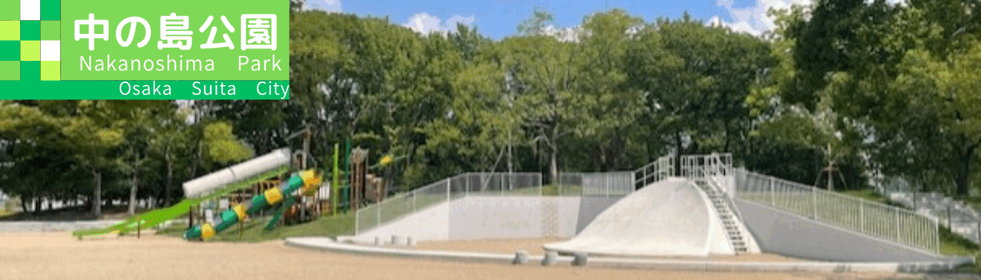 中の島公園（大阪府吹田市）