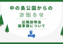 近隣説明会 議事録について