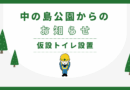 再整備事業における仮設トイレ設置のお知らせ