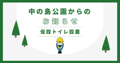 再整備事業における仮設トイレ設置のお知らせ