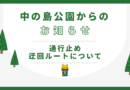 再整備事業における通行止め・迂回ルートについて