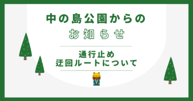 再整備事業における通行止め・迂回ルートについて