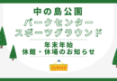 年末年始 休館・休場のお知らせ