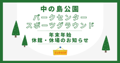 年末年始 休館・休場のお知らせ