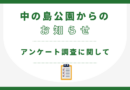 【お願い】すいた中の島公園に関するアンケート調査