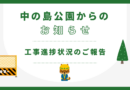 【1月】再整備事業における工事進捗について
