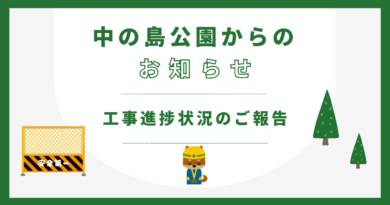 再整備事業における工事進捗について 再整備事業における工事進捗について