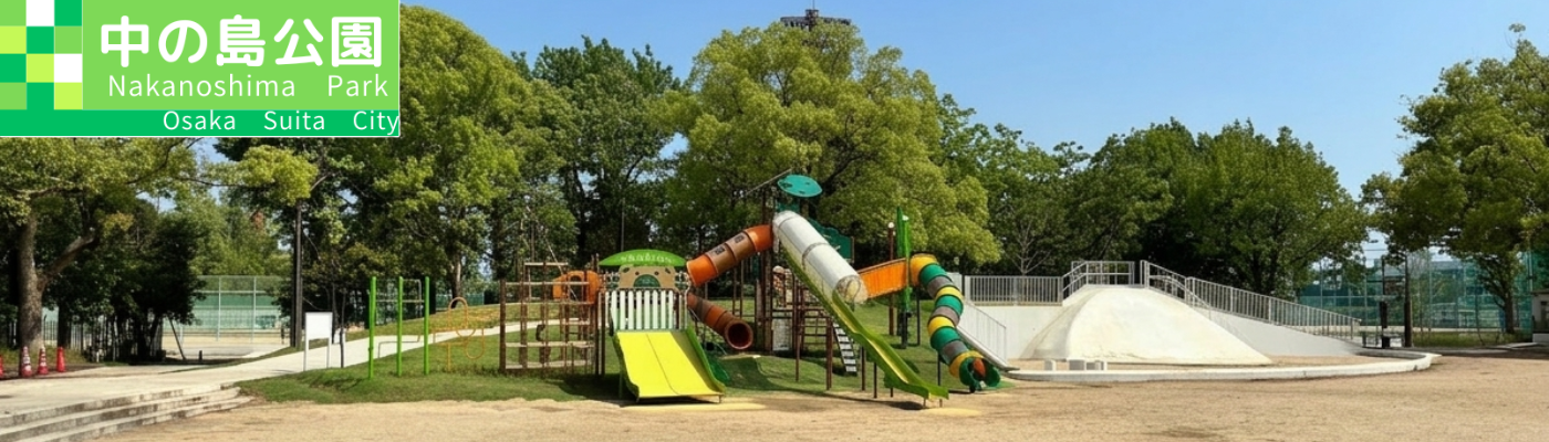 中の島公園（大阪府吹田市）
